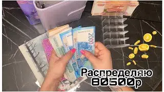 Распределяю 80500р по системе денежных конвертов. Август #2