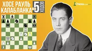 🔥 ХОСЕ РАУЛЬ КАПАБЛАНКА ✅ ТОП 5 ХОДОВ | ШАХМАТЫ НА Chess.com