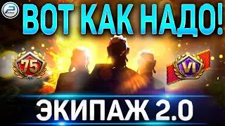 🔥 КАК НАДО СДЕЛАТЬ ЭКИПАЖ 2.0 🔥 ТЕСТОВЫЙ СЕРВЕР ПЕСОЧНИЦА WORLD OF TANKS 🔥