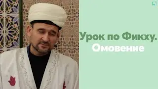 Урок по Фикху. Омовение. Часть 1 | Тулкын хазрат