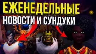 НЕРФЫ ТОП ПОРЧИ, ИЗМЕНЕНИЯ ГКД, новости wow bfa и shadowlands, продажа у МАТРИАРХ wow 8.3
