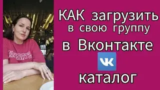 КАК загрузить в свою группу в Вконтакте каталог