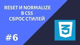 #6.  Сброс стилей в CSS.  Reset и normalize