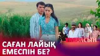 Сені бұрыннан ұнатамын! I «ҰЛБОЛСЫН»