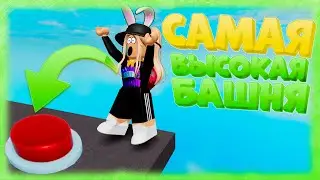 🗼ЗАБРАЛАСЬ НА САМУЮ ВЫСОКУЮ БАШНЮ В РОБЛОКС! ИГРА КАК ТАВЕР - TOWER OF HELL ROBLOX