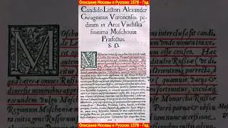 Описание Москвы и Русских 1578 - год