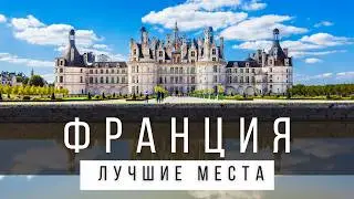 10 ЛУЧШИХ МЕСТ ВО ФРАНЦИИ НА МАТЕРИКЕ [РЕЙТИНГ] - ФРАНЦИЯ 2025 - не только Париж и Ницца