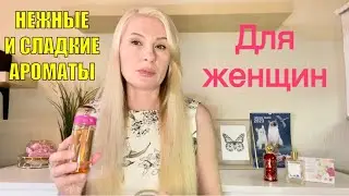 НЕЖНЫЕ СЛАДКИЕ АРОМАТЫ НА ЛЕТО ДЛЯ ЖЕНЩИН