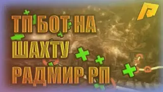 Бот на шахту ! РАДМИР РП ! читы радмир рп !