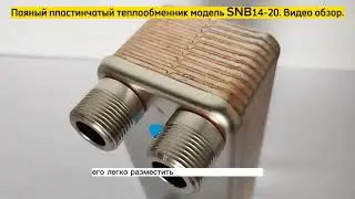 Паяный пластинчатый теплообменник SNB14-20. Видео обзор.