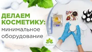 Минимальное оборудование для будущего кремовара. Как делать косметику дома