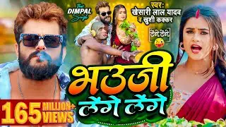 #Video | #Khesari Lal Yadav | भउजी लेंगे लेंगे | #Khushi Kakkar | #Dimpal Singh | Bhojpuri Song 2024