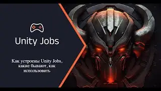 unsafecsharp: Как устроены Unity Jobs, какие бывают, как использовать