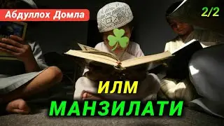 Abdulloh Domla - ILM MANZILATI 2/2 | Nafsni Poklash 13-Dars