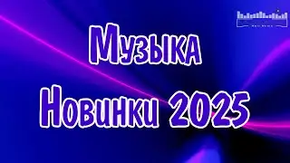 МУЗЫКА 2024 - 2025 НОВИНКИ #2 📀 New Russian Pop 2025 💃 Новые Русские Песни 2025 😎 Новинки Музыки
