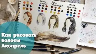 Как рисовать волосы. Акварель / How to paint hair Watercolor