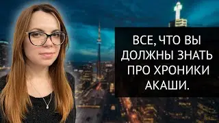 ВСЕ, ЧТО НУЖНО ЗНАТЬ ПРО ХРОНИКИ АКАШИ.