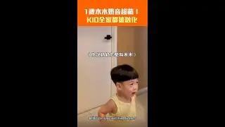 1歲木木奶音超萌！　KID全家都被融化 