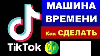 Как сделать машину времени в Тик Ток эффект
