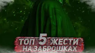 ТОП 5 ЖЕСТИ НА ЗАБРОШКАХ. ЧАСТИНА 26