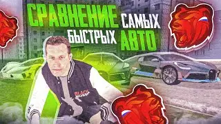 СРАВНЕНИЕ САМЫХ БЫСТРЫХ ТАЧЕК НА БЛЕК РАШЕ! BLACK RUSSIA! BUGATTI LA NOIRE