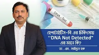 হেপাটাইটিস-বি এর চিকিৎসায় "DNA Not Detected" এর মানে কি - Dhaka Gastro Liver Center