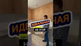 Какая эргономика у этой кухни?