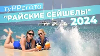 ТуРРегата Райские Сейшелы 2024