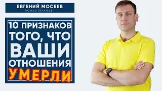 10 признаков того, что ваши отношения умерли.