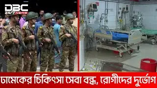 ঢামেকে হামলার প্রতিবাদে চিকিৎসকদের কর্মবিরতি | DBC NEWS