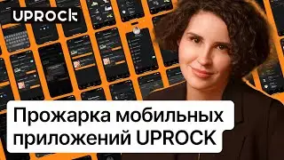 🔥Прожарка мобильных приложений UPROCK