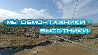 "Мы демонтажники-высотники..." п.Денисовка.