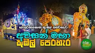 Final kubai perahara - හගුරන්කෙත ඇසළ පෙරහැර 2024