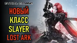 НОВЫЙ КЛАСС SLAYER (ДЕВУШКА БЕРСЕРК) LOST ARK