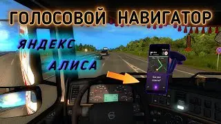 ETS2 1.39 Mod | Как установить голосовой навигатор яндекс Алиса в ETS 2?