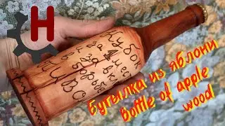 Кубок бутылка из яблони на токарном станке. Сувенир любителю пива. Lathe wood bottle souvenir. DIY