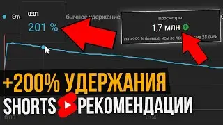 УДЕРЖАНИЕ +200% на YouTube Shorts! Создавай Ютуб Шортс видео Вот Так