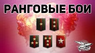 Стрим -Ранговые бои 2019. - WoT + Рандом !