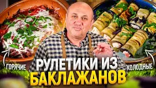 Горячие и холодные РУЛЕТИКИ из БАКЛАЖАНОВ. Какие вкуснее? РЕЦЕПТЫ от Ильи Лазерсона