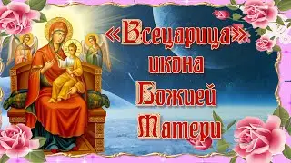 Всецарица икона Божией Матери.  31 августа