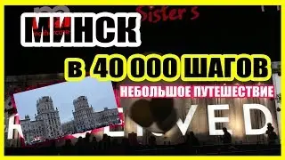 МИНСК В 40 000 ШАГОВ.