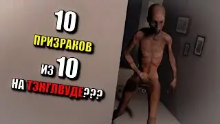 ФАЗМА СЛОМАНА? ИЛИ НЕТ? ЧЕЛЛЕНДЖ В PHASMOPHOBIA СОЛО Х10 БЕЗ УЛИК