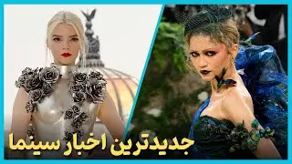 آخرین و جدید ترین اخبار سینمای جهان درهفته سوم اردیبهشت ماه