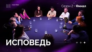 ИСПОВЕДЬ. Лига 7+3 ФИНАЛ  Второй сезон. Мафия с Левшой