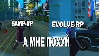 SAMP-RP ИЛИ EVOLVE-RP , А МНЕ ПОХ@Й НА GTA SAMP