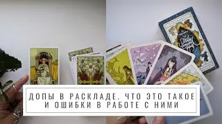 ДОПЫ в Таро. Ошибки в их использовании, которые приводят к хаосу в раскладе