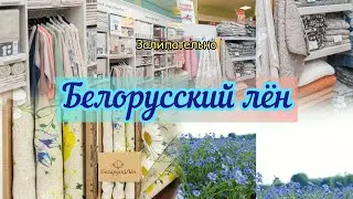 Залипательно/ Белорусский лён Минск Беларусь