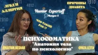 Психосоматика болезни с экспертом 