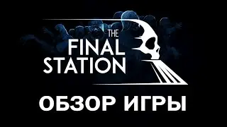 Первый взгляд на игру The Final Station [Обзоры игр]