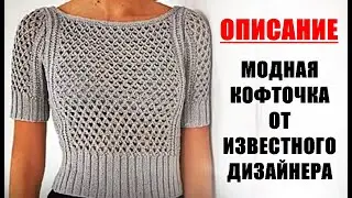 МОДНАЯ КОФТОЧКА ОТ ИЗВЕСТНОГО ДИЗАЙНЕРА. FASHIONABLE BLOCK FROM A FAMOUS DESIGNER.